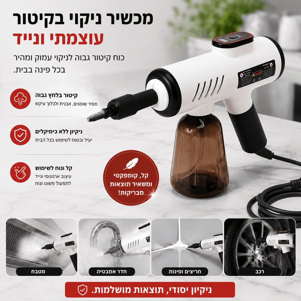 SteamGun Pro מבית TUCSON – אקדח קיטור עוצמתי לניקוי עמוק ללא כימיקלים
